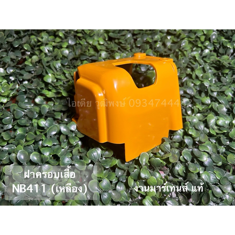 ฝาครอบเสื้อ สูบNB411(สีเหลือง)มาร์เทนส์แท้