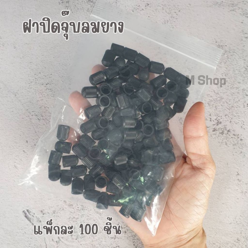 ฝาปิดลมยาง จุกปิดลมยางรถ (มีแบบแพ็ก 100 ชิ้น และ แพ็ก 20 ชิ้น)
