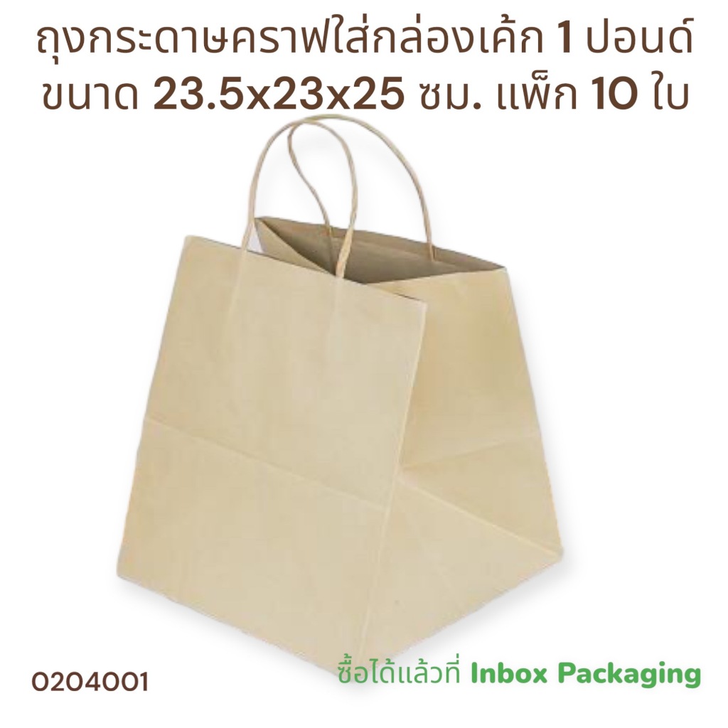inboxpackaging ถุงคราฟใส่เค้ก 1 ปอนด์ กระดาษพรีเมี่ยม เนื้อเนียน ขนาด กว้าง23.5 x หนา 23 x สูง 25 ซม. 1 แพคละ10 ใบ
