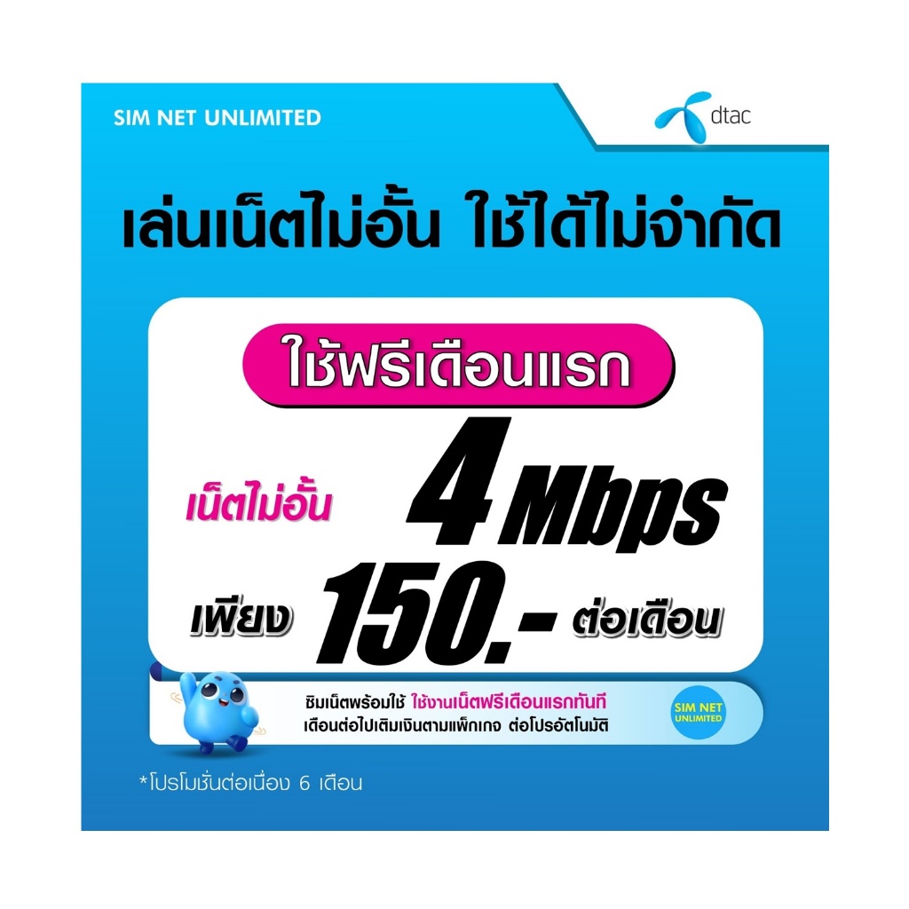 (เล่นฟรีเดือนแรก) ซิมเทพ Dtac เล่นเน็ตไม่อั้น 4Mbps (พร้อมใช้ฟรี Dtac wifi แบบไม่จำกัด ทุกแพ็กเกจ)