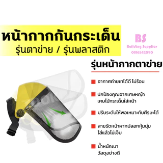 หน้ากากเซฟตี้ กันเศษหญ้า หิน หน้ากากป้องกันการเชื่อม