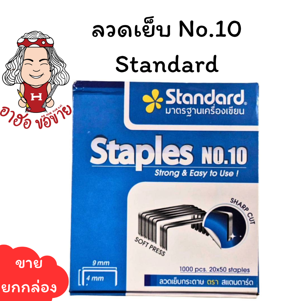 (HKK)📍ถูกที่สุด📍[ขายยกแพ็ค] Standard STAPLES ลวดเย็บกระดาษ แม็ก ลูกแม็คเบอร์10 NO.10 (1กล่องมี24กล่องเล็ก) แท้💯 พร้อมส่ง