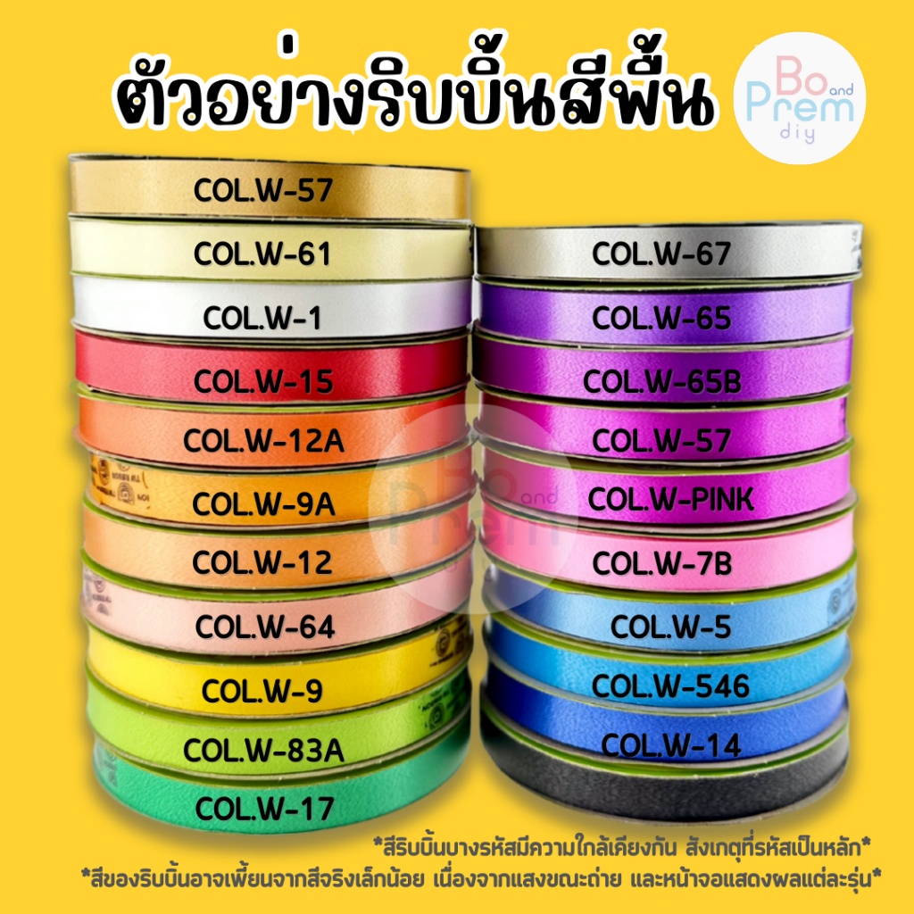 [TW] ริบบิ้น ริบบิ้นหรียญโปรยทาน สีพื้น No.2 (12 มิล) ความยาว 50 หลา
