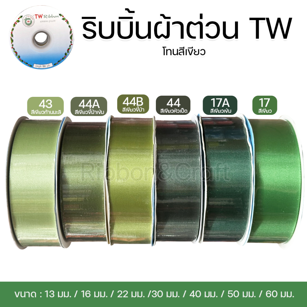ริบบิ้นผ้าต่วน TW (โทนสีเขียว 1 ) ขนาด 13 มม. / 16 มม. / 22 มม. / 30 มม. / 40 มม. / 50 มม.(ม้วนยาว 50 หลา)