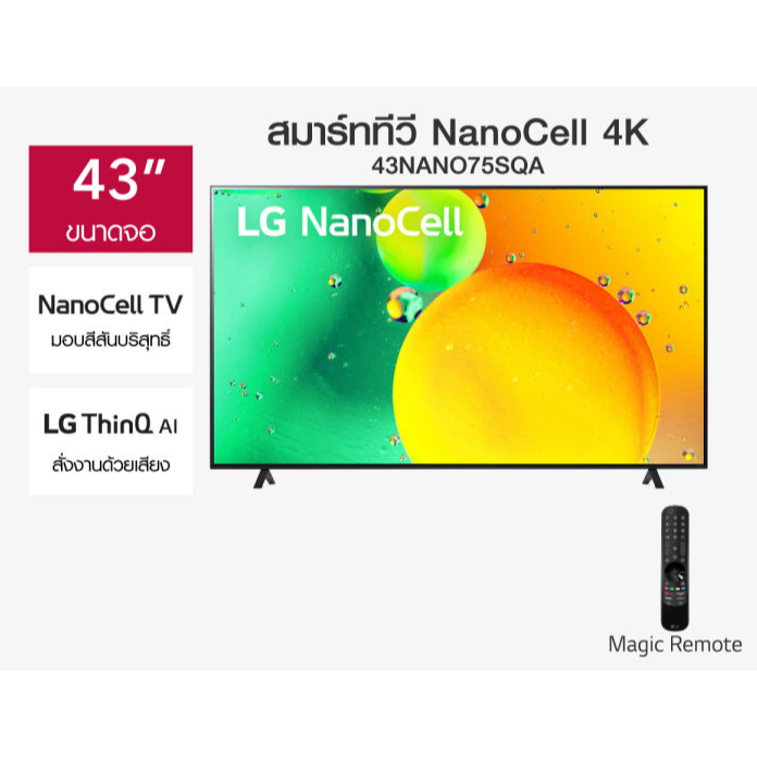 ล้างสต๊อก LG NanoCell 4K Smart TV รุ่น 43NANO75SQA| NanoCell l HDR10 Pro l LG ThinQ AI l Google Assistant
