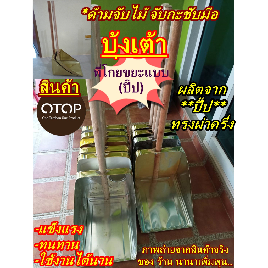 ที่ตักขยะ#(รุ่นปีบ)#ใช้ตักขยะทั่วไป#ด้ามไม้หนามีความแข็งแรงทนทาน#จับถนัดมือ