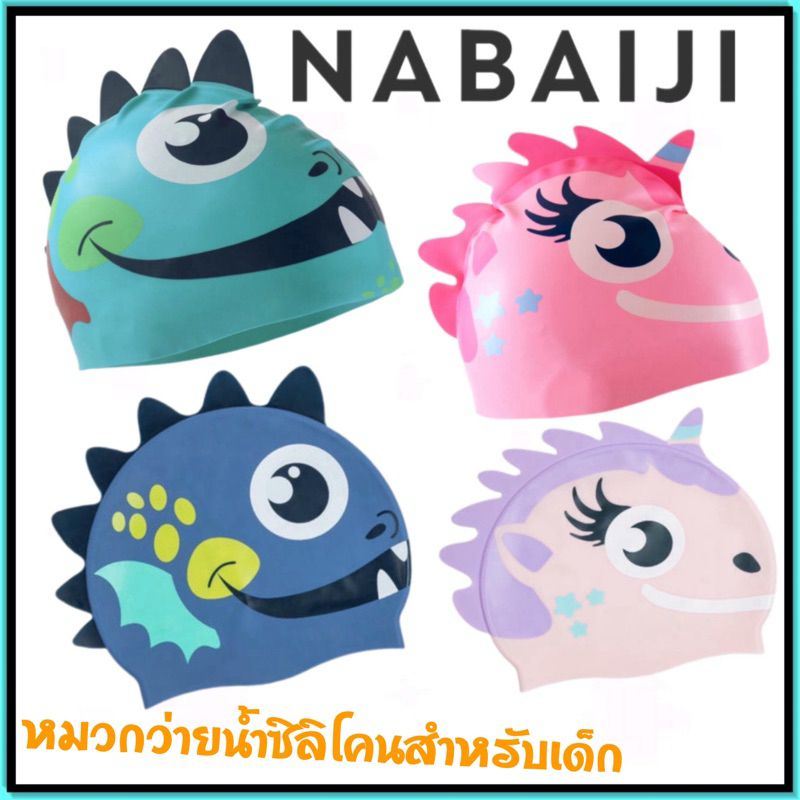 💥ถูกที่สุด หมวกว่ายน้ำซิลิโคน สำหรับเด็ก Nabaiji💥