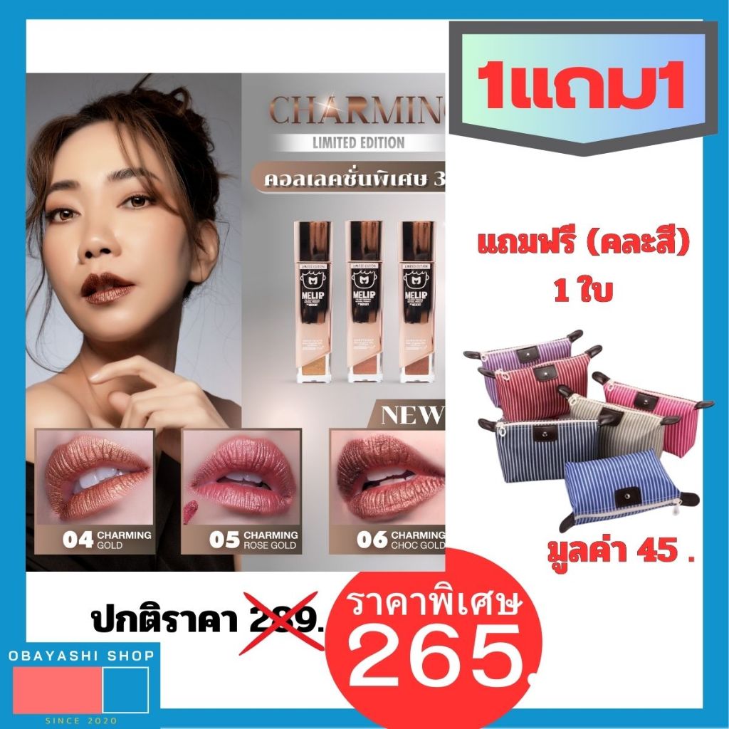 1แถม1 MELIPs CHARMING Series ลิปสติกเมทัลลิก ความสวยลงตัวที่มาพร้อมกับการบำรุง melip มีลิปส์