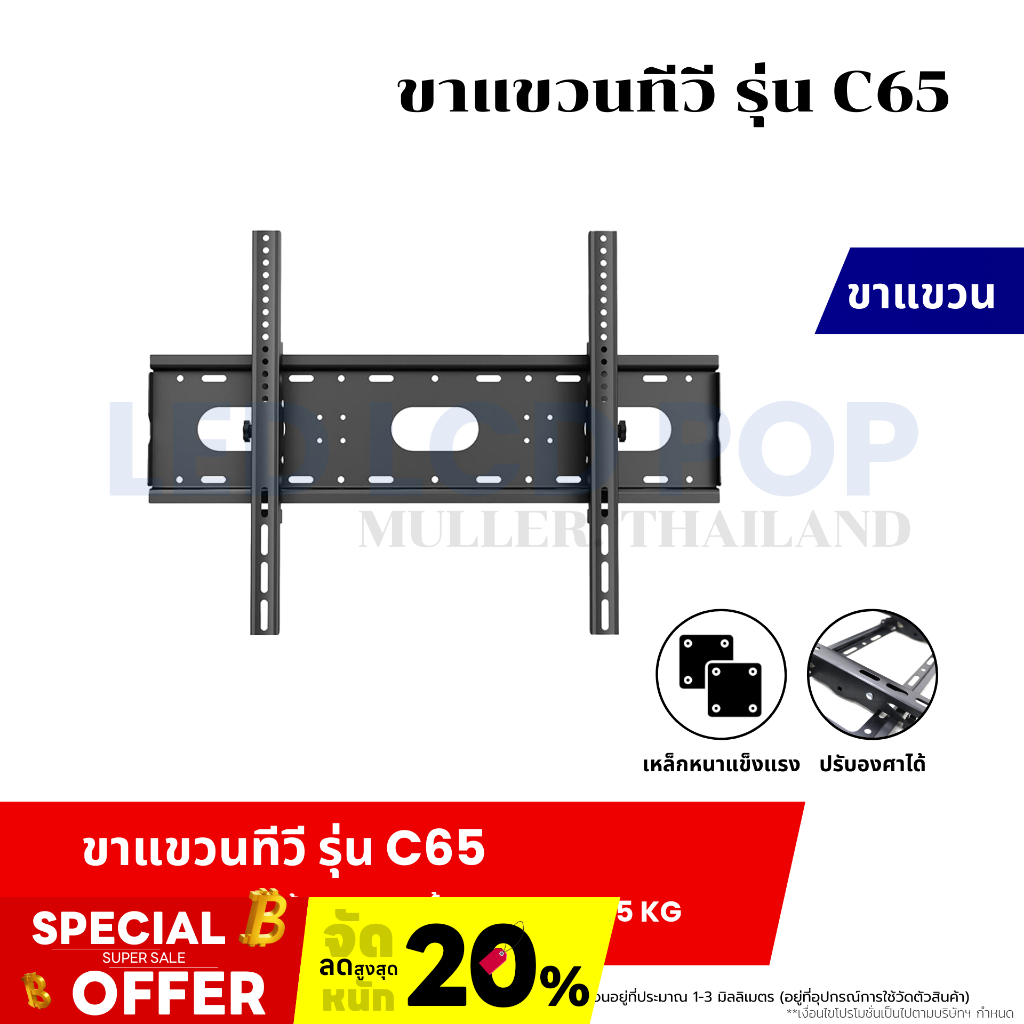 ขาแขวนทีวี ขายึดทีวีติดผนังรุ่นC65ขนาด 42-80 นิ้วรับน้ำหนักสูงสุด85Kg.ปรับองศาได้ 15 องศา หล็กหนาแข็งแรงอุปกรณ์สำเร็จรูป