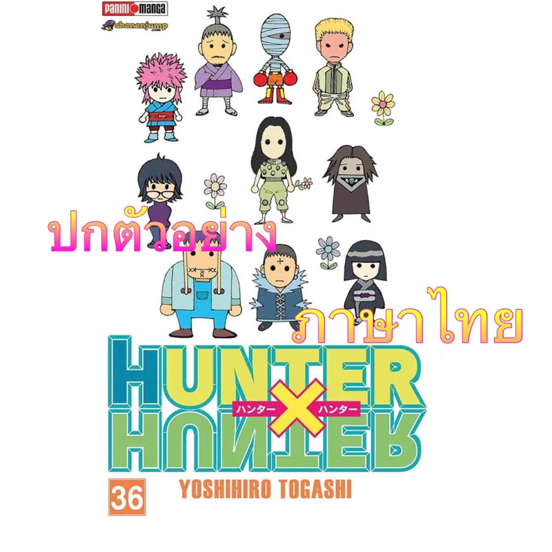 (เล่ม 36 ส่งเมษา)Hunter x Hunter ฮันเตอร์ เล่ม 29-35 [แยกเล่ม] ใหม่ มือหนึ่ง[HunterxHunter]