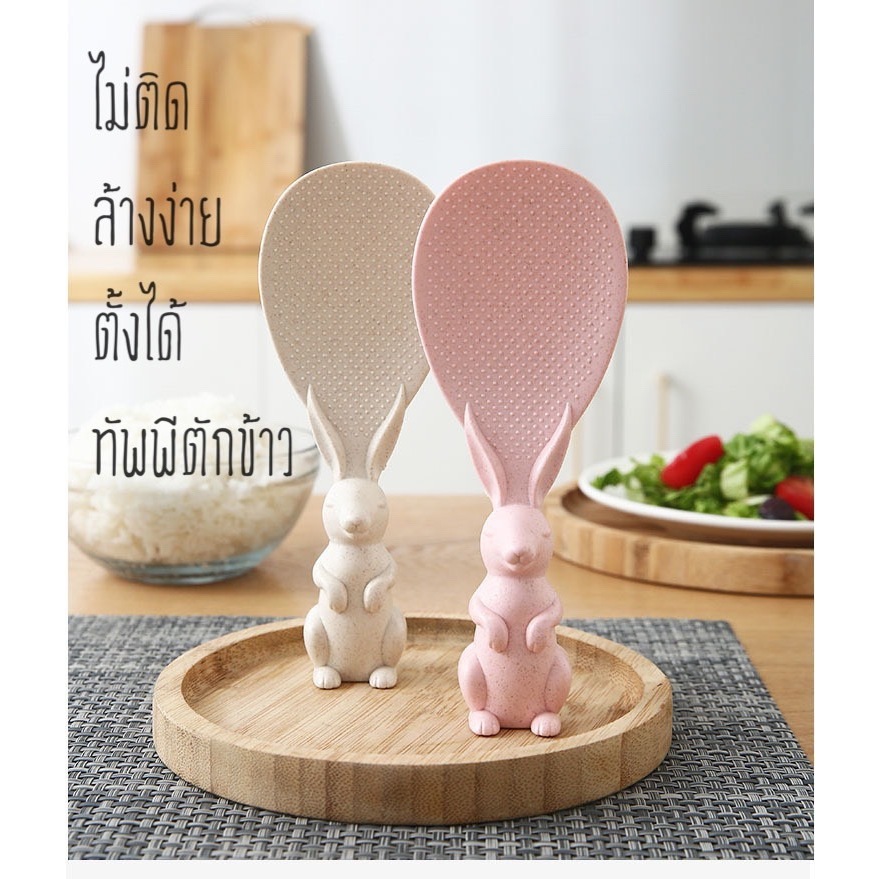 ทัพพีตักข้าว ตักอาหาร รูปกระต่าย ทัพพีพลาสติก ล้างง่าย