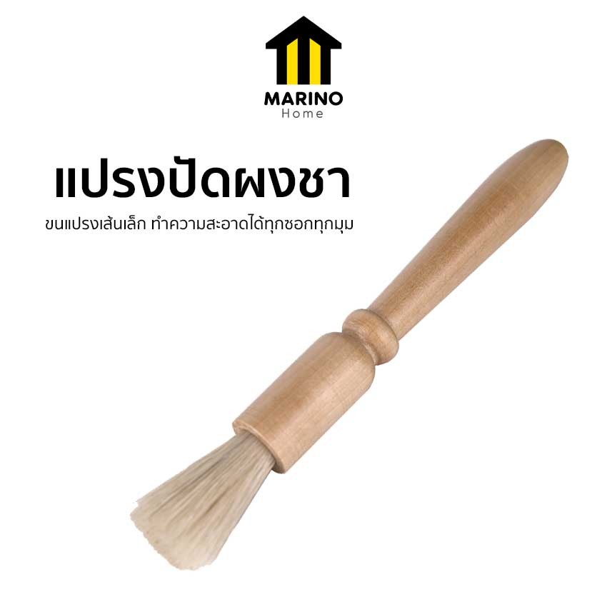 Marino Home แปรงปัดผงชา แปรงทำความสะอาด ปัดผงกาแฟ ด้ามจับไม้ No.Y572