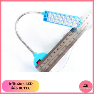 ไฟติดจักร ไฟ LED ยี่ห้อ:BETEC มีแม่เหล็กดูด สีขาวอบอุ่น