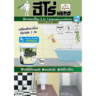 ฮีโร่ สีทากระเบื้อง เซรามิก 2IN1 สูตรน้ำ สำหรับพื้นและผนัง ขนาด 0.85 ลิตร HERO Ceramic Paint 2IN1