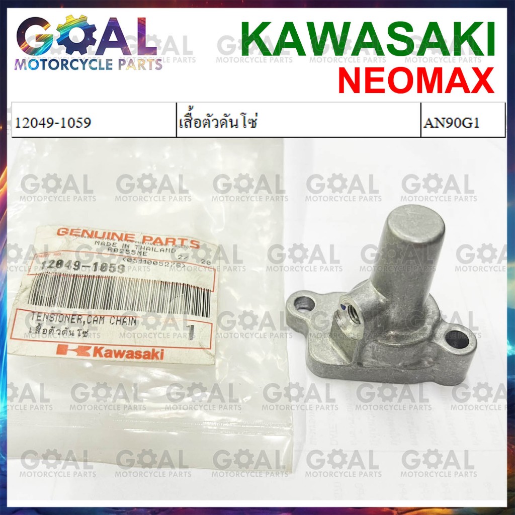 เสื้อตัวดันโซ่ AN90 NEOMAX, AX-1 แท้ศูนย์ KAWASAKI 12049-1059 MAX 100 ดันโซ่