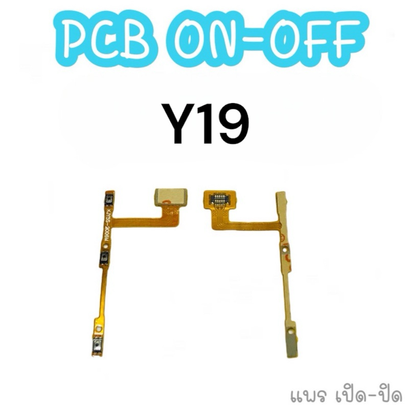 แพรสวิต on-off Y19 แพรเปิด-ปิด วาย19 แพรปุ่มสวิตปิดเปิด y19 แพรเปิด-ปิด สินค้า พร้อมส่ง