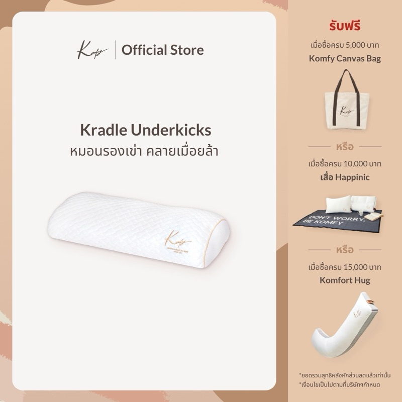 KOMFY หมอนรองเข่า Kradle Underkicks ลดอาการเมื่อยล้า (05015)