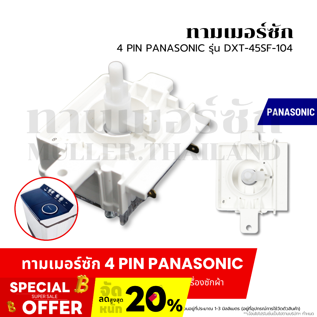 ทามเมอร์ซัก 4 PIN PANASONIC-พานาโซนิค (รุ่น DXT-45SF-104) ตัวตั้งเวลาเครื่องซักผ้า สวิทช์ตั้งเวลาซัก อะไหล่เครื่องซักผ้า