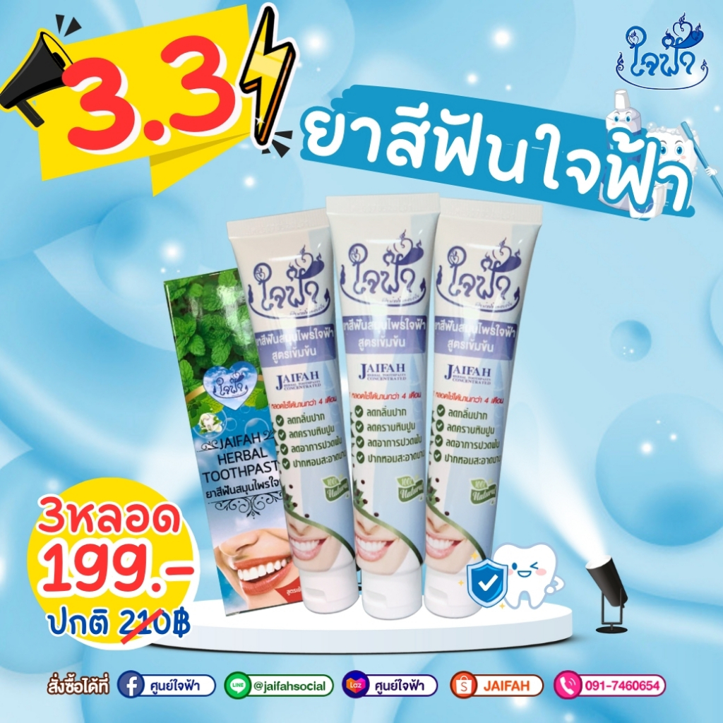 แฟรชเซล 3.3 เซ็ทสุดคุ้ม ยาสีฟันใจฟ้า พิเศษ 199.- ปกติ 3 หลอด 210.-