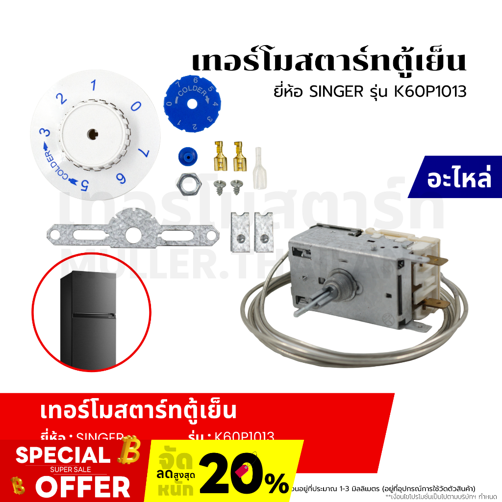 เทอร์โมสตาร์ท เทอร์โมสตัท ตู้เย็น ยี่ห้อ SINGER รุ่น K60P1013 อะไหล่เครื่องเย็น