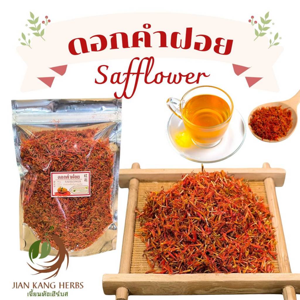 ดอกคำฝอยแห้ง เกรด A สวย สะอาด 25 50 100 กรัม ชาดอกคำฝอย dried safflower tea อั่งฮวย 红花 hong hua ชาดอกคำฝอย