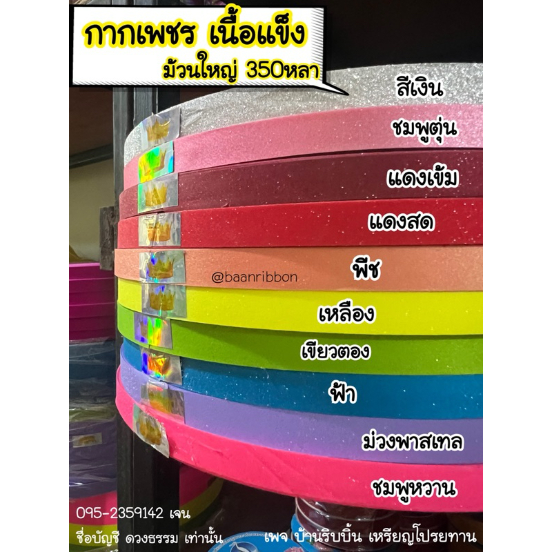 ริบบิ้นกากเพชร ตรามงกุฎ ม้วนใหญ่350หลา เบอร์2