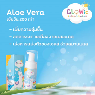 💧 โกลวิค คิดส์ มูส โฟม // โฟมล้างหน้าเด็ก ทำความสะอาดผิวหน้า Glowic Kids Mousse Foam **ใช้ได้ตั้งแต่ 3 ขวบขึ้นไป