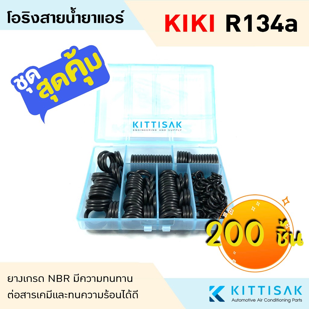ลูกยางโอริง แอร์รถยนต์ KIKI R134a ชุด 200 ชิ้น