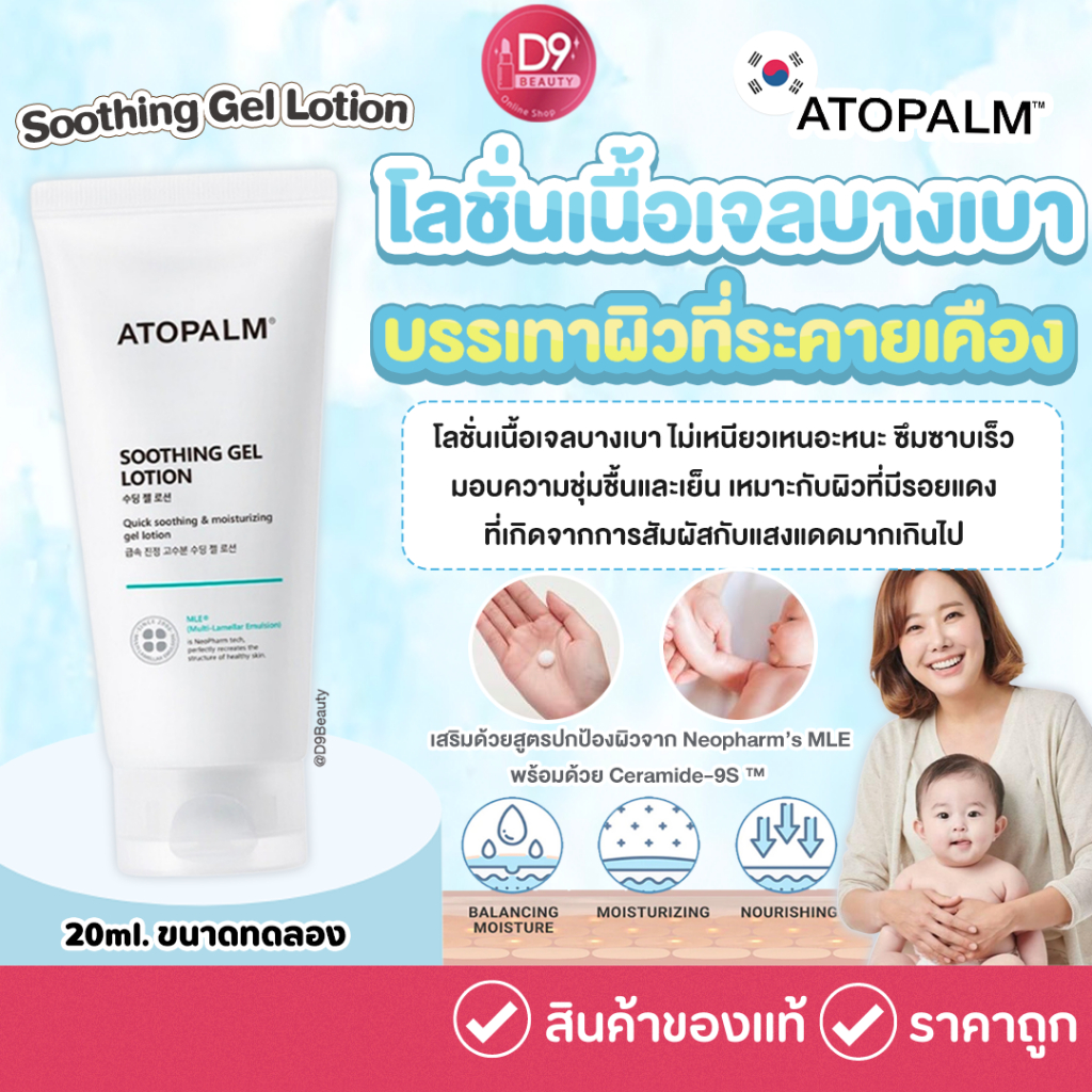 Atopalm Soothing Gel Lotion 20ml (ขนาดทดลอง)