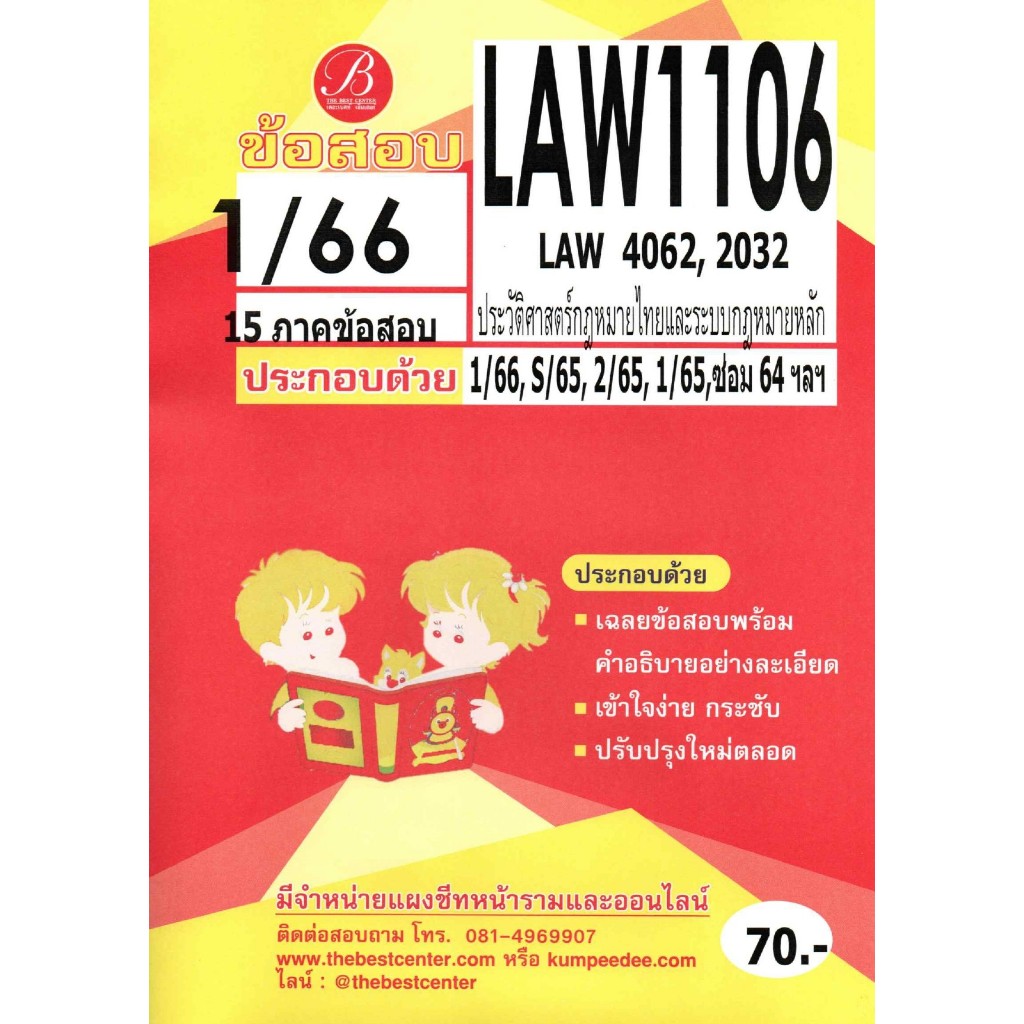ข้อสอบ LAW1106 (LAW4062,2032) ประวัติศาสตร์กฎหมายไทยและระบบกฎหมายหลัก 1/66