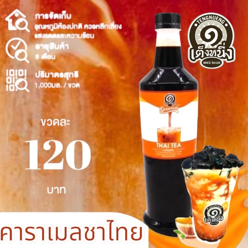 คาราเมลชาไทย น้ำเชื่อมชาไทย น้ำหวานชาไทย