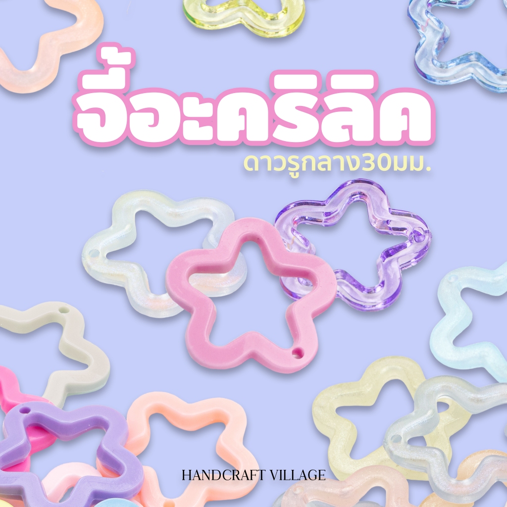 จี้อะคริลิค รูปดาวรูกลาง 30มิล แพ็ค50กรัม/50กรัม สำหรับทำพวงกุญแจ จี้ดาว ลูกปัดพาสเทล จี้ห้อย ลูกปัดดาว DIY