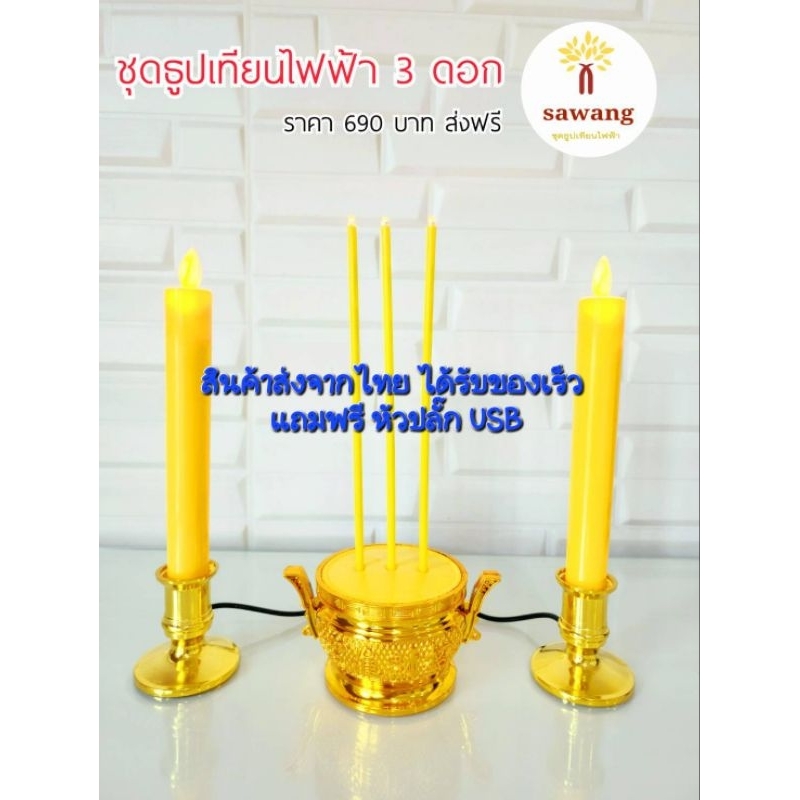 ส่งฟรีไม่ใช้โค้ด ชุดธูป 3 ดอก พร้อมเทียน 1 คู่สีเหลือง