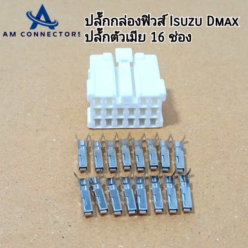 ปลั๊กกล่องฟิวส์ Isuzu Dmax ปลั๊กตัวเมีย 16 ช่อง ส่งจากไทย