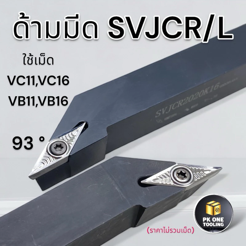 ด้ามมีดกลึง SVJCR/L มีดกลึง ใส่เม็ด VC11 VC16 (เม็ด 1 ด้าน VC--,VB--)