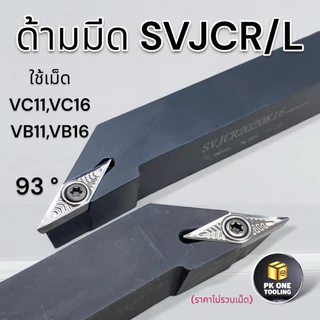 ด้ามมีดกลึง SVJCR/L มีดกลึง ใส่เม็ด VC11 VC16 (เม็ด 1 ด้าน VC--,VB--)