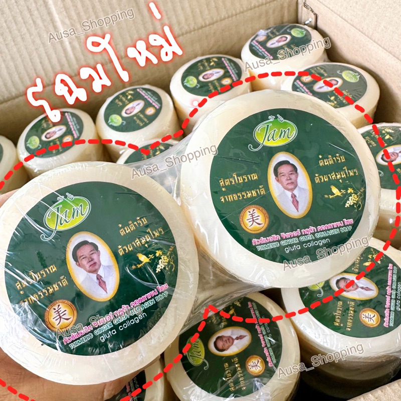 สบู่แจมทัวร์เมอริค จิงเจอร์ กลูต้า คอลลาเจน โชพ(ก้อนกลม) JAM Turmeric Ginger Gluta Collagen Soap ขนาด 160กรัม แท้100%