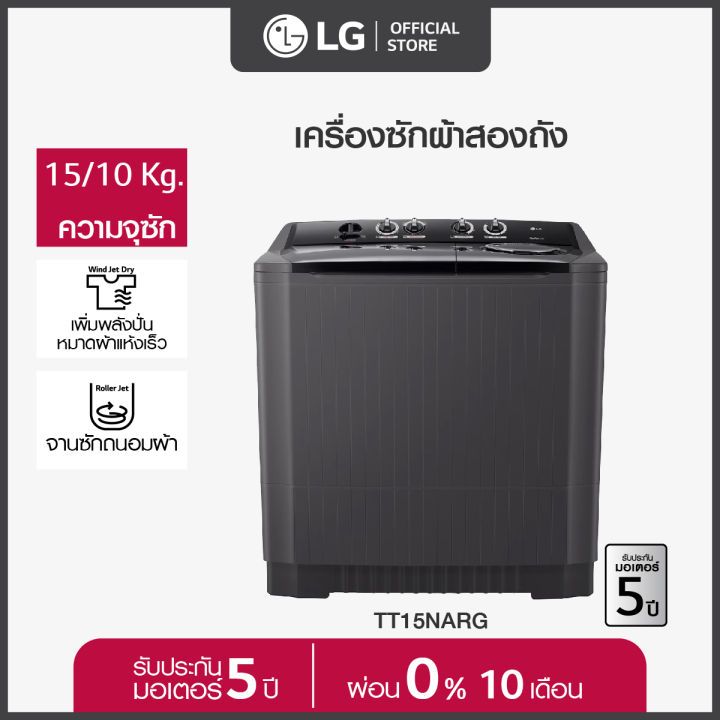 [ส่งฟรี] LG เครื่องซักผ้า 15kg รุ่น TT15NARG ระบบ Roller Jet ซัก 15 กก. เครื่องซักผ้าแอลจี 2 ถัง ฝาบ