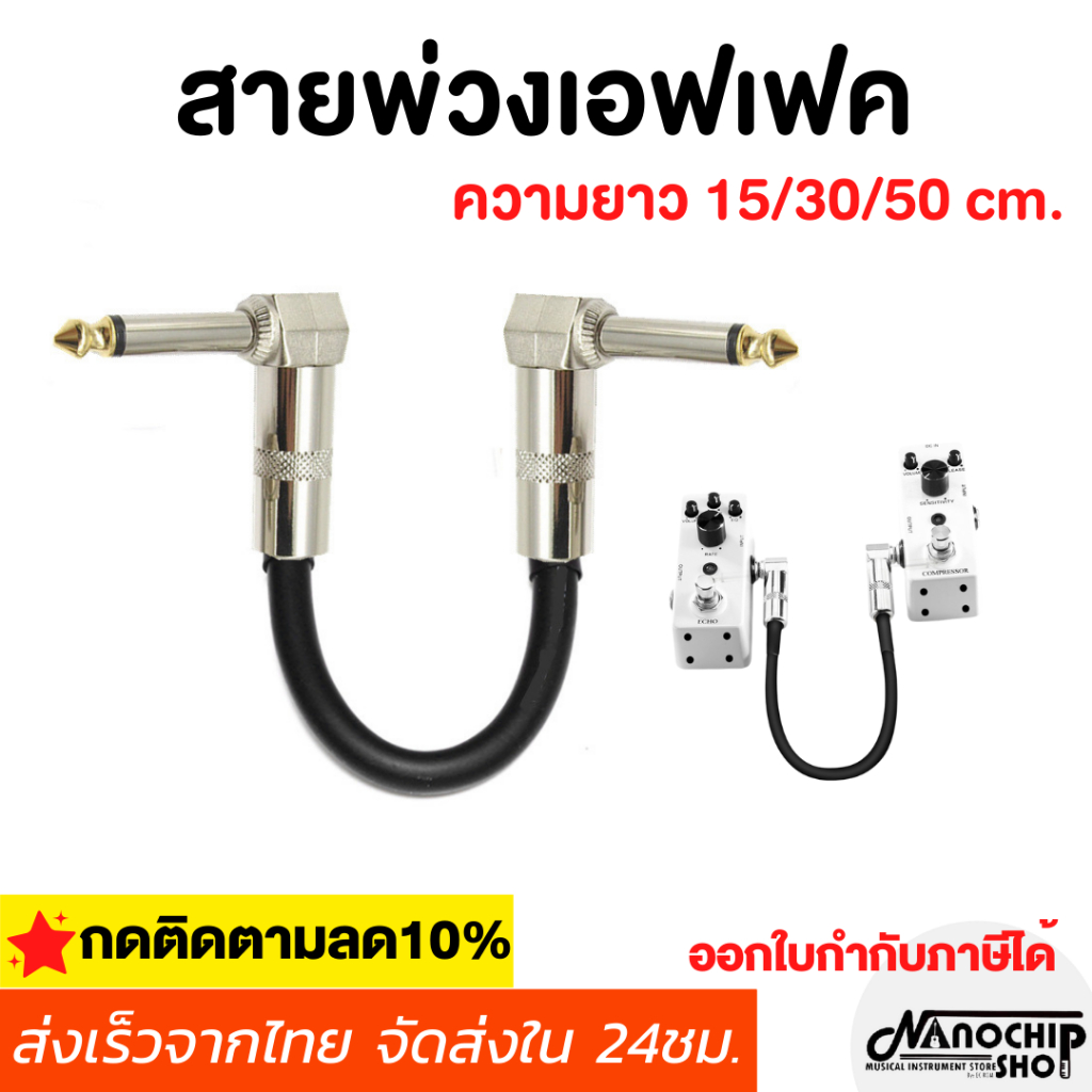 (พร้อมส่ง) สายแจ็ค สายพ่วงเอฟเฟค สายต่อเอฟเฟกต์ รุ่นJK01 guitar cable ความยาว 15/20/30cm. ไม่มีเสียงจี่ คุณภาพดี