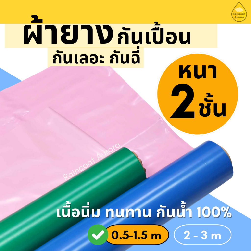 ผ้ายางรองกันเปื้อน ปูเตียง กันน้ำ กันปัสสาวะ ยาว 0.5-1.5 เมตร สองสี นิ่ม ล้างง่าย ผลิตในไทย By: Raincoat Aurora