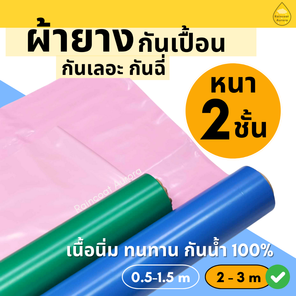 ผ้ายางรองกันเปื้อน ปูเตียง กันน้ำ กันปัสสาวะ ยาว 2-3 เมตร สองสี นิ่ม ล้างง่าย ผลิตในไทย By: Raincoat Aurora