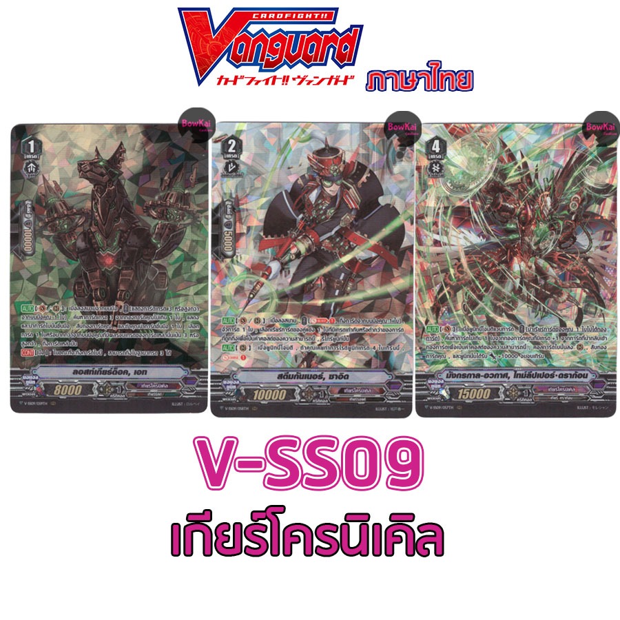 V-SS10 (ฟอย) เกียร์โครนิเคิล Vanguard vss10