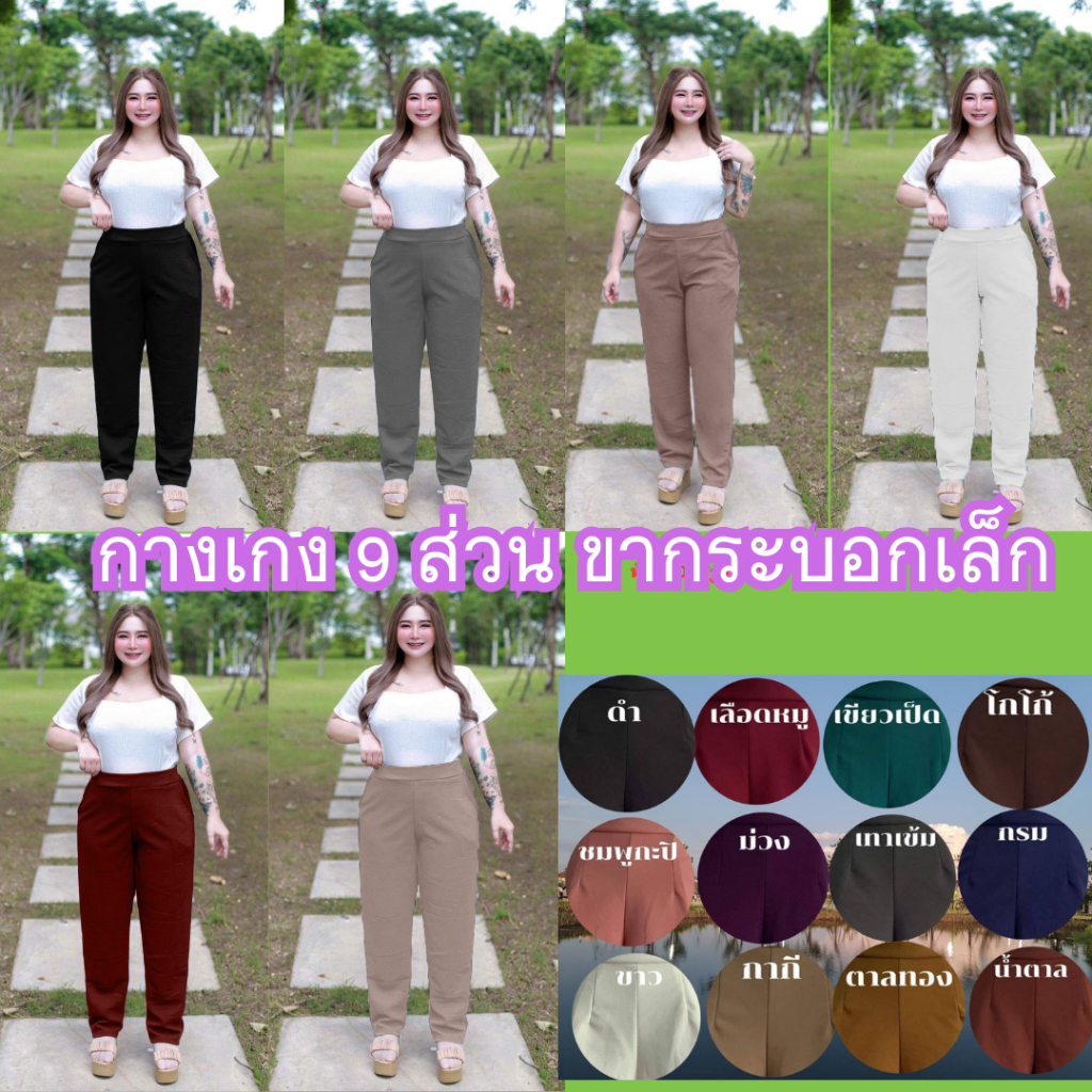 A2 (กางเกงขายาว9 ส่วน)นิ่มไม่ร้อน ยืดได้เหมาะสาวอวบ นน80-150กิโล ใส่ทำงานได้ ใส่อยู่บ้านได้ เป้าไม่รั้ง ไม่ต้องรีด