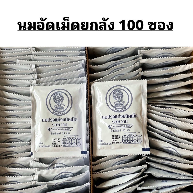 ✨ส่งฟรี🔥นมอัดเม็ดสวนจิตรลดา หมดอายุเดือน 12/69 ‼️ นมอัดเม็ดจิตรลดา นมอัดเม็ดยกลัง ‼️