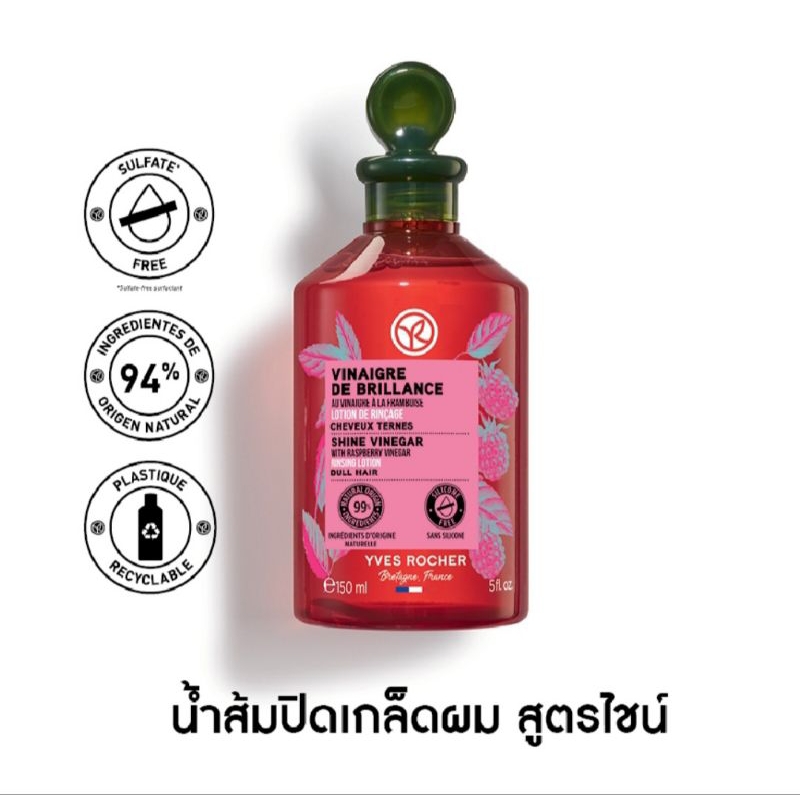 Yves Rocher Brillance Shine Vinegar 150 ml น้ำส้มบำรุงผม