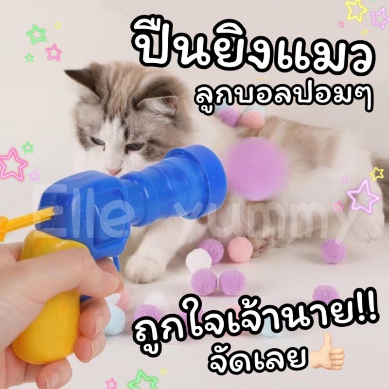 Mamimoo พร้อมส่ง ปืนยิงแมว ปืนยิงลูกปอมๆ ของเล่นแมว ลูกบอลไหมพรมแมว ทนทานยืดหยุ่นสูง ลูกบอลของเล่นแมว