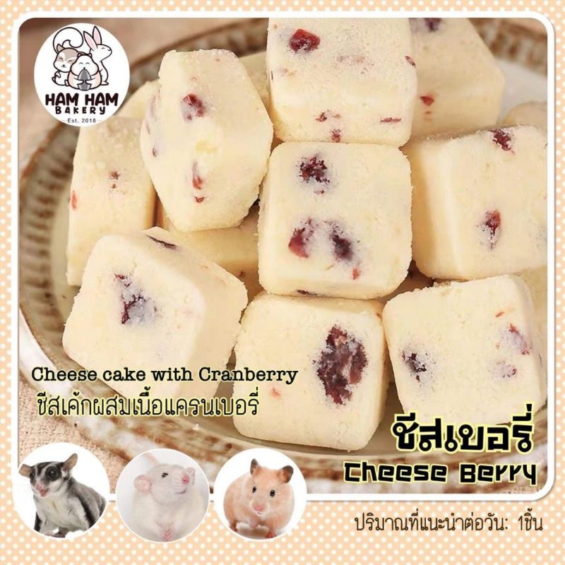 Chesse berry ชีสเบอร์รี่ [เเบ่งขาย] ขนมเเฮมสเตอร์ ชูก้าร์ สัตว์เลี้ยง สัตว์ฟันเเทะ