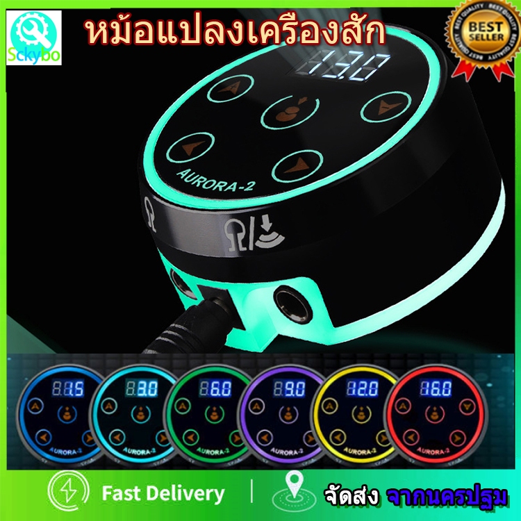 หม้อแปลงเครื่องสัก 3.4A ออโรร่า 2 หม้อแปลงสัก Tattoo Power Supply Aurora 2 EU plug , พาวเวอร์ซัพพลายสักออโรร่า แบบมืออาช