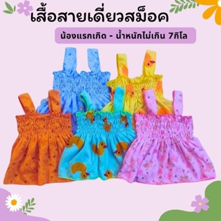 เสื้อสม็อคสายเดี่ยวเด็กแรกเกิด (แพ็ค 3ตัว , 6ตัว)