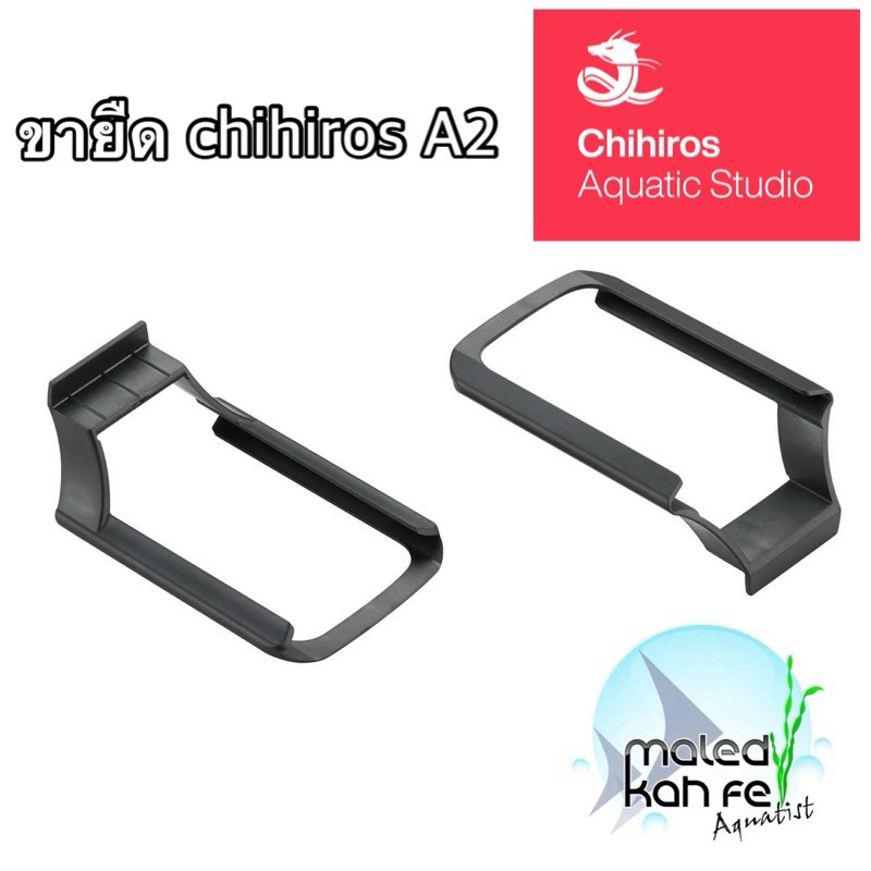ขายืดขยายเพื่อปรับวางโคมไฟ Chihiros A series 2 Adjustable Holder for A II Series Lights/ adjustment 